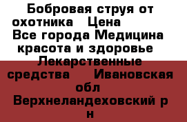 Бобровая струя от охотника › Цена ­ 3 500 - Все города Медицина, красота и здоровье » Лекарственные средства   . Ивановская обл.,Верхнеландеховский р-н
